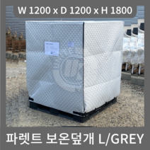 L/GREY 파렛트 보온덮개 커버 (방수 보온 UV차단) 농업용 공사용 건설현장 양봉용 물탱크, 1800mm