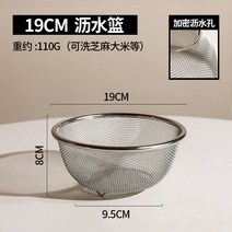 쌀씻는도구 쌀씻는 통 바가지 암호화 질감 스텐 쌀뜨물 바구니 체 좁쌀 물빠짐 6종 세트 304 야채 대야와 면세척 과일, 02 19cm물빼기 바구니【씻을 수 있는 깨 쌀】