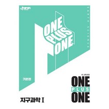1+1 지구과학 1 (2020년) : 새 교육과정