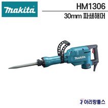 마끼다 HM1306 파쇄해머 파괴함마드릴 65함마 30mm