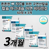 뼈 골절에 좋은 영양제 뼈 잘 붙는 골절 관절 골밀도 골다공증 예방 건강 칼슘제 마그네슘 칼슘 40대 50대 60대 70대 여성 남성 중년 노년 임산부 칼마디 칼맥디 영양제 60정, 3개