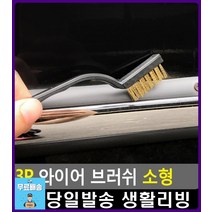 녹 제거 찌든 때 틈새 청소용 브러쉬 주방용품 원룸거주청소 후드청소 입주청소용품 생활용품 렌지후드청소