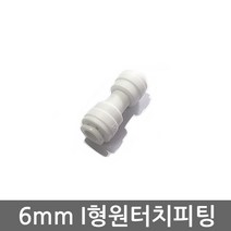 .. 세디(침전) 카본 중공사막(UF) 역삼투압(RO) 등 다양한 정수기 하우징 필터 케이스 세트, 1개, (6mm)I피팅