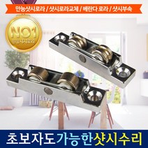 홈툴스 샤시 샷시 레일 1.2M 보수용 로라, 3개