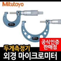 미스토요 외경 마이크로미터 두께측정기, M103-141