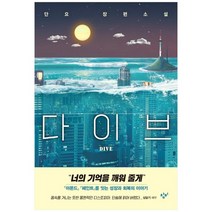 [창비]다이브 단요 장편소설 [소설Y 양장 ], 없음