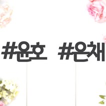 비비드레인 네임픽 이름 케잌 데코장식 케이크토퍼, 1개, 네임픽-샵(L)