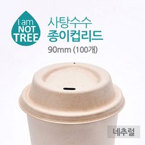 사탕수수 리드(뚜껑) 90mm 10 12 16oz 호환(갈색) 100개, 1개, 1개