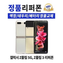 삼성 갤럭시 Z플립5G / Z플립3 정품 리퍼폰 공기계 알뜰폰 중고폰 F707/F711, 크림
