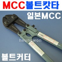 엠씨씨 MCC 볼트커터 14인치 BC-0735 2410025 갓다 볼트갓다 절단기 볼트컷터 구레바
