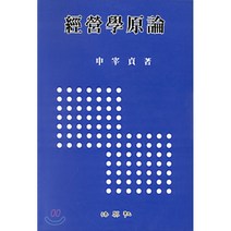 경영학원론, 법영사, 신재정