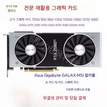 중고 그래픽카드 재활용 750ti 1050 1060 1660s 3060 3070 3090ti 그래픽카드 양호, 12GB