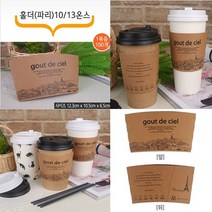 테이크아웃 컵홀더(파리) 100개 10온스/13온스 종이컵홀더, 1box, 컵홀더 100개입
