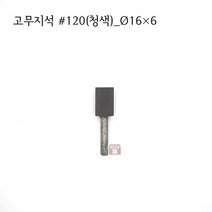 원통고무지석 #120(청색) 16파이 (연마석 내경 파이프 연마마트)