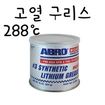 [엘리트공구] ABRO LG-990 고열 리튬구리스 내열그리스 적점온도 288도