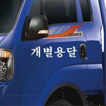 개별화물 용달화물 개별용달 차량스티커 20대여성 첫차선물 20대남성 차량꾸미기 데칼, 1개, C타입 그레이