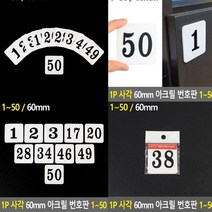 아크릴번호판 38 현관번호판 방호수 숫자번호판 아크릴번호 방번호 아크릴레터링 현관문호수 에폭시번호판 호