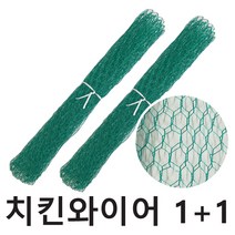 (1+1)녹색치킨와이어/꽃꽃이치킨망/그물공예/화병꽂이