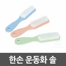 도매가)한손 운동화 솔 (미니), 1개