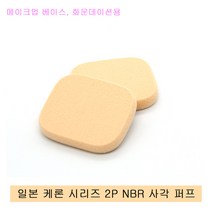 일본 케론퍼프 시리즈 사각 2P NBR 퍼프.프로 메이크업용.화운데이션.투웨이케잌용, 1개
