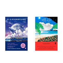 어느 날 내 죽음에 네가 들어왔다 / 백광 세트