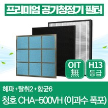 청호나이스 공기청정기 필터 CHA-500VH 호환 1년관리세트