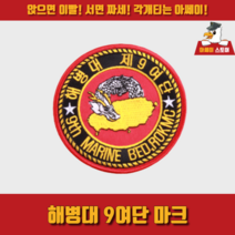 [아쎄이 스토어] 해병대 9여단 마크, 부착, 1개
