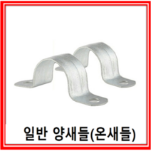 일반온새들 12mm(10개) /국내산 양새들, 일반 온새들12mm(10개)