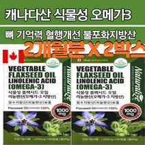 식물성 오메가3 필수 지방산 플랙시드오일 아마씨유 리늘렌산 중금속없는 건강기능식품 오매가3