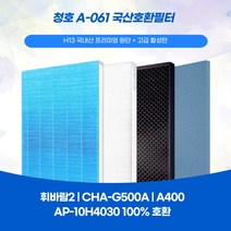 청호공기청정기 휘바람2 A-061 CHA-550ZA CHA-G500A A400 AP-10H4030 국산호환필터 프리미엄원단 자체 제작 A/S 및 교환 가능, 탈취필터1