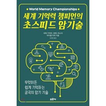 세계 기억력 챔피언의 초스피드 암기술:, 프로제, 마이클 티퍼 저/김영정 역