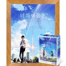 퍼즐피플 너의이름은 직소퍼즐 모음, 너의 이름은 1000P 액자포함(우드골드), 1000p