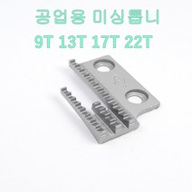 미싱부속 공업용미싱 톱니 사절용 본봉용 공용톱니, 22T