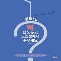 한울(한울아카데미) 새책-스테이책터 [할머니 왜 집 놔두고 노인정에서 주무세요? (반양장)] -사용자 경험 서비스디자인 넛지는 공공서비스, 할머니, 왜 집 놔두고 노인정에서 주무세요? (반양장), NSB9788946080447