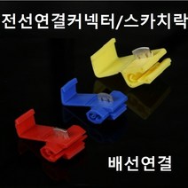 T자형 스카치락 배선연결 배선정리총알단자 압착단자 낱개1개, 노랑