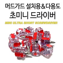 초미니 드라이버 1p 35mm 주먹 도토리 울트라 코너 좁은공간 머드가드 설치용, 1
