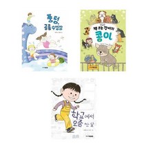 이정아 작가 3종 세트(전3권) - 학교에서 오줌 싼 날/책 쓰는 강아지 콩이/풍덩 공룡 수영장