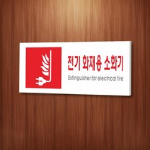 카시드 WPR405 전기화재용소화기표지 안내판 표지판 표시판 표찰 팻말 명판 주의 경고, 포맥스