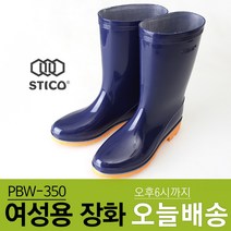 스티코 논슬립 PVC 여성 장화 PBW-350