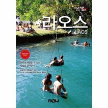 라오스 트래블로그 2020 2021최신판, 상품명