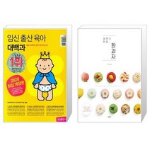 국내 임신 출산 육아 대백과 + 예쁘다 한입 화과자 [전2권세트상품]