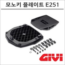 GIVI 모노키 탑박스 고정 플레이트 E251, GIVI E251 아웃백 트랙커 돌로미터 플레이트