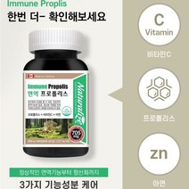 면역력 향상 세포보호 프로폴리스 아연 비타민C 항산화 작용 캐나다 완제품 직수입 3중 기능성케어, 8개월분