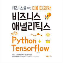 비즈니스 애널리틱스 with Python+Tensorflow, 생능