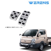 튜닝 페달세트 - 포터2 / 오토 - 2P