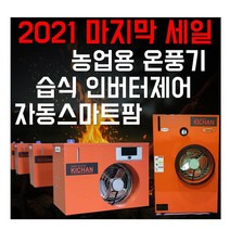 농사용 습식 온풍기 하우스난방 비닐하우스 축사 농업용 산업용 공장 창고, 설치비(10대이상)