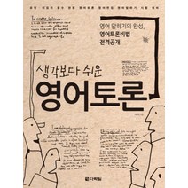 영어토론 (생각보다 쉬운) (CD1장포함)