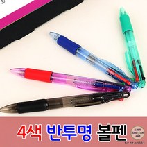 4색 반투명볼펜 인쇄가능 기념품 개업 답례품 제작 잘써지는 스마트 판촉물 사무용, 인쇄-미포함
