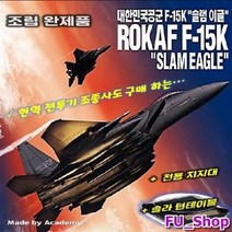 완성품 대한민국 공군 F-15K 슬램이글 전시킷 포함