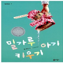 비룡소 새책-스테이책터 [밀가루 아기 키우기] -1992 카네기 상 수상작-일공일삼 9-비룡소-앤 파인 지음 노은정 옮김-외국창, 밀가루 아기 키우기